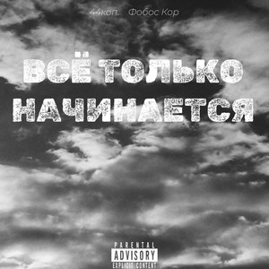 Всё только начинается (Explicit)