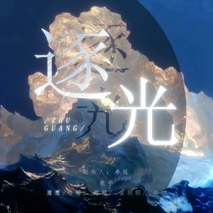 逐光 (伴奏)