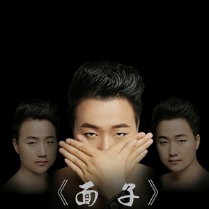 面子