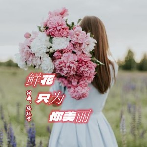 鲜花只为你美丽 (伴奏)
