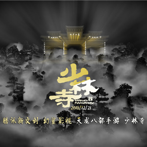 2018年《少林寺武术馆》天龙八部手游-腾讯新文创