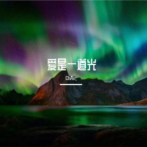 张韶涵-欧若拉 (ChAn. remix)