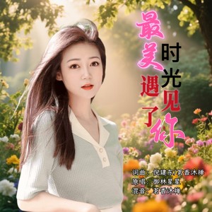 最美时光遇见了你 (女版)