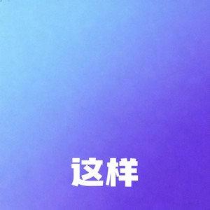 Vesper music - 这样