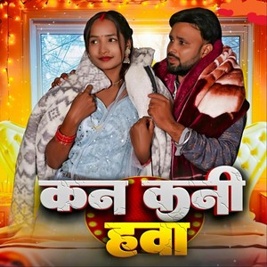 कनकनी हवा