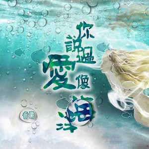 你说过爱像海洋