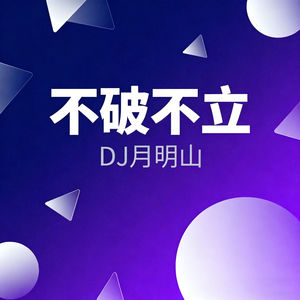 不破不立