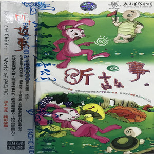 太平洋儿童世界  听故事（2）