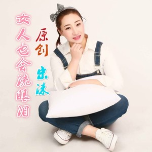 女人也会流眼泪 (电音版)