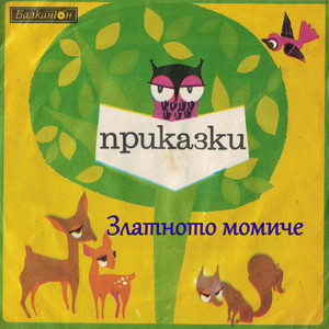 Златното момиче(продължение)