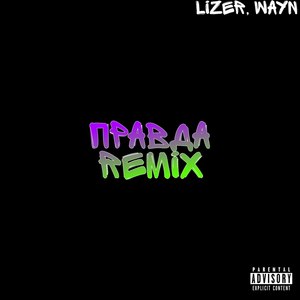 Правда (Remix|Explicit)