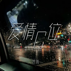 爱情C位密码 (伴奏)