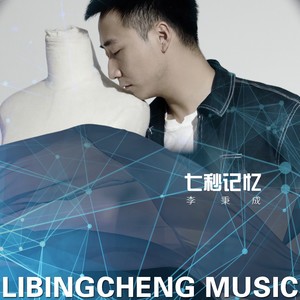 七秒记忆-李秉成
