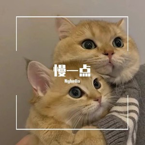 慢一点 Prod.Eee.T