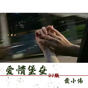 爱情堡垒封面