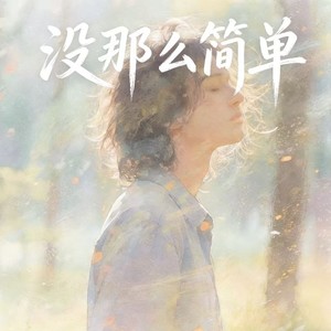 没那么简单 (R&B氛围版)