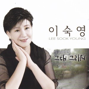 이숙영 (그대 그리워) (I miss you)