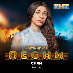 Malika - Сияй