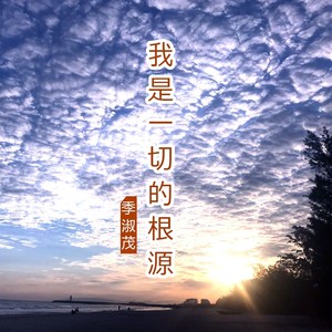 我是一切的根源