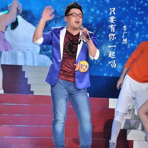 只要有你一起唱