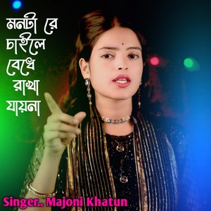 Monta Re Chaile Bedhe Rakha Jayna