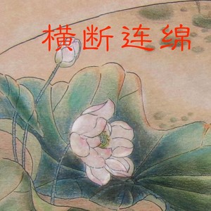 晴芳日烟客
