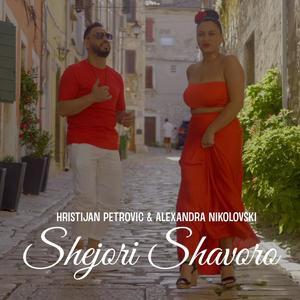 Shejori Shavoro (feat. Alexandra Nikolovski)