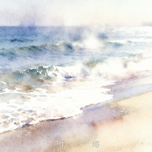 听海 (R&B版)