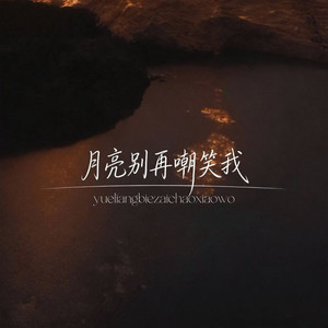 月亮别再嘲笑我 (撕裂对唱版)