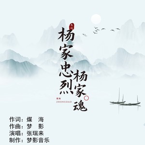 杨家忠烈杨家魂 (伴奏)