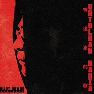 Untul han Nahxa (新版)