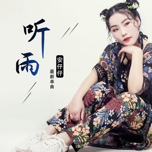 听雨