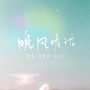 晚风情话 (伴奏)