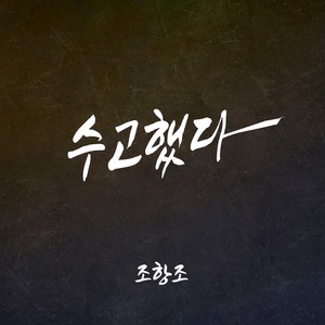 수고했다
