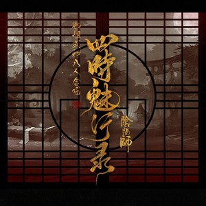 四时魅行录（纯歌）