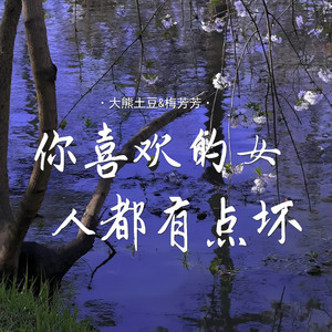 你喜欢的女人都有点坏