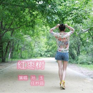 红枣树