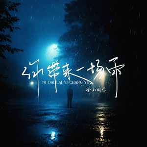 你带来一场雨1.2x - 金山同学封面