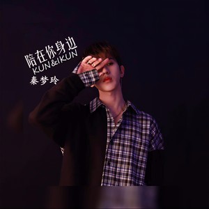 陪在你身边 (伴奏)