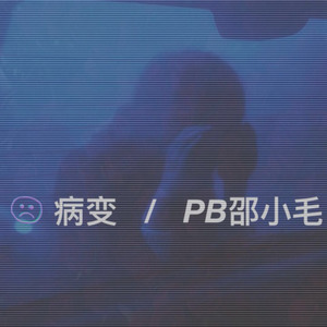 病变remix