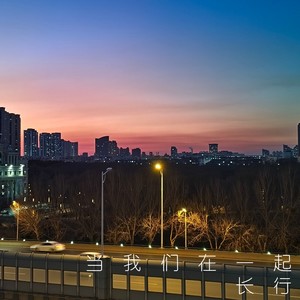 当我们在一起