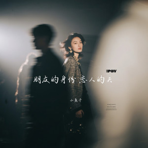 朋友的身份 恋人的天