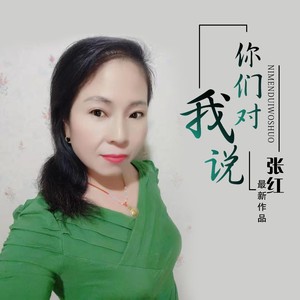 你们对我说