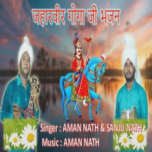 Jaharveer Gogaji Bhajan