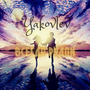 ÐÑÐµÐ³Ð´Ð° ÑÑÐ´Ð¾Ð¼ (Original Mix)