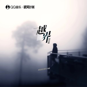 越界-你们的好朋友大雨