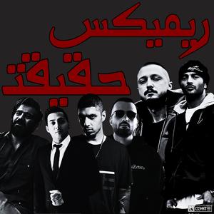 ریمیکس حقیقت از یاس شایع رضا پیشرو علی سورنا پوتک دانیال - Yas x Shayea x Pishro x Sorena x Danial (feat. Shayea, YAS, Ali Sorena, Reza Pishro & Putak)