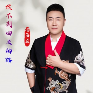 找不到回去的路