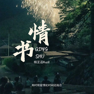 情书 (有时候爱情比时间还残忍)