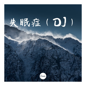 鸭梨山大 (DJ版)